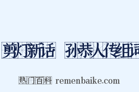 剪灯新话·孙恭人传组词是什么意思的图片